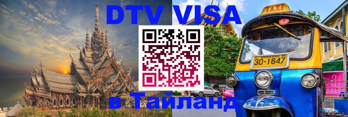 Долгосрочная виза DTV в Тайланд 
