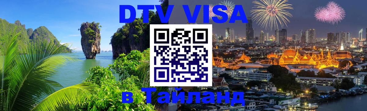 Visa ДТВ Тайланд помощь 
